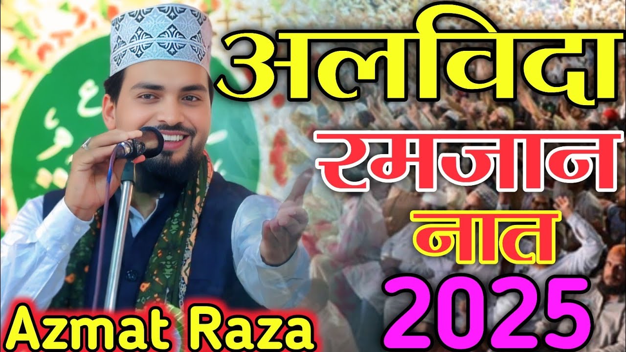 अलविदा माहे रमजान नात 2025 | Azmat Raza Bhagalpuri New Mahe Alvida Ramzan Naat 2025