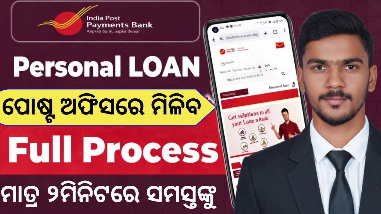 ପୋଷ୍ଟ ଅଫିସରେ ଲୋନ ପାଇଁ କରନ୍ତୁ ଆବେଦନ/IPPB Loan Referal Services/IPPB Personal loan apply 2026/Lone 