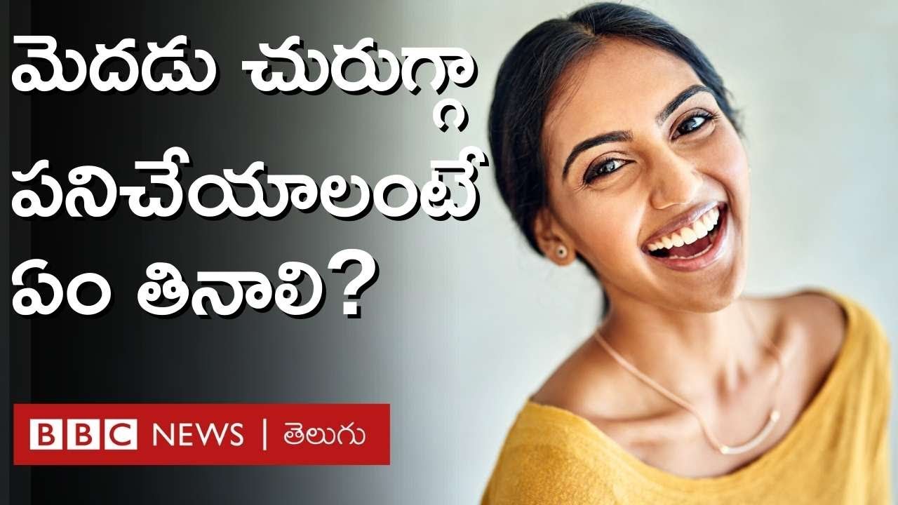 Brain Power : మెదడు చురుగ్గా పనిచేయాలంటే, జ్ఞాపకశక్తి పెరగాలంటే ఏం తినాలి? | BBC Telugu