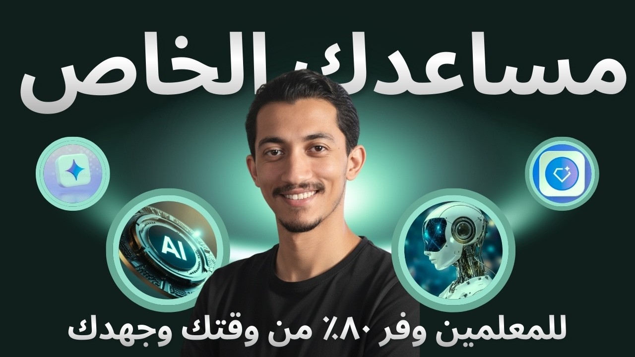 سر المعلمين المبدعين في 2026.. كيف توفر 10 ساعات أسبوعياً باستخدام Gemini؟
