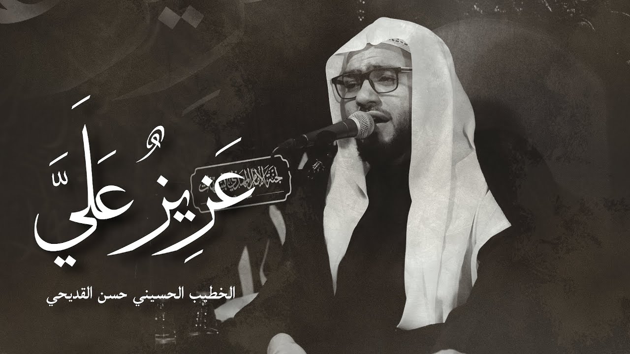 عَزِيزٌ عَلَيَّ | الخطيب الحسيني حسن القديحي | 1447 هـ