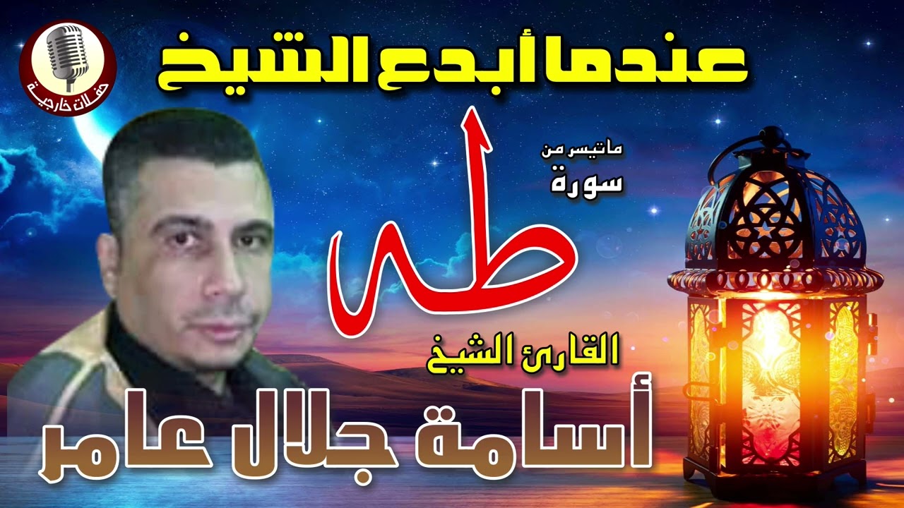 الشيخ اسامة جلال عامر 🎙️ ما تيسر من سورة طه ✦ تلاوه تلامس القلوب ❣ جودة عالية ᴴᴰ