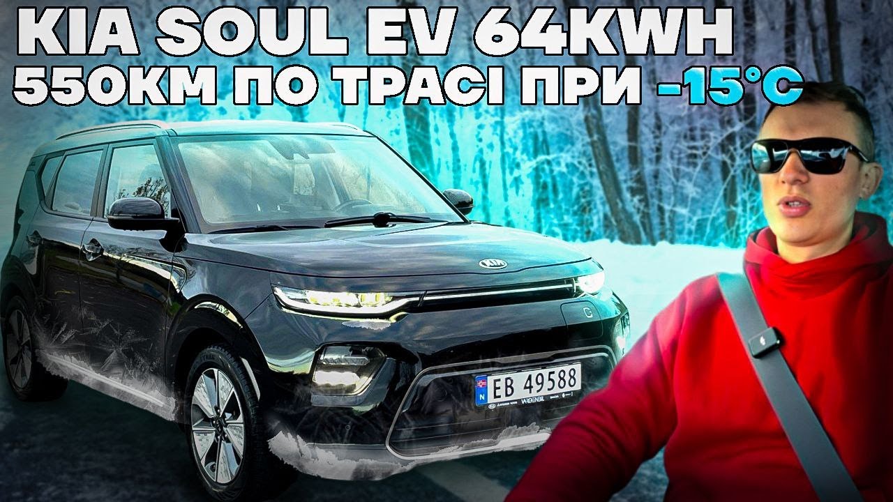 Kia Soul ev 64 kwh - зимовий тест автономності на трасі в мінус 10-15℃
