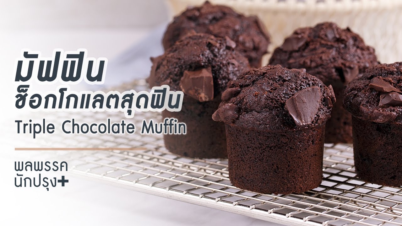 มัฟฟินช็อกโกแลตสุดฟิน Triple Chocolate Muffin : พลพรรคนักปรุงพลัส