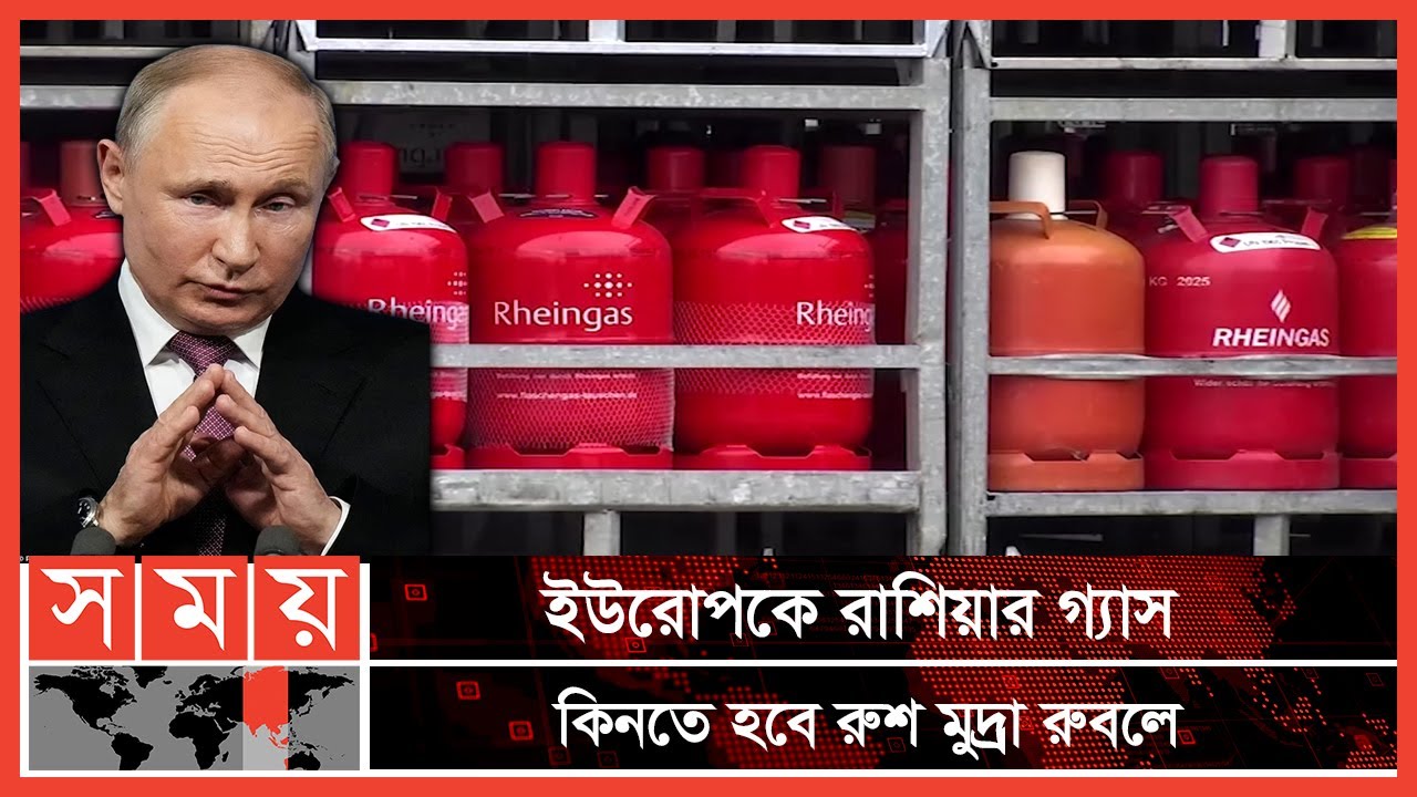 পশ্চিমাদের বিষ তাদেরকেই গিলতে বাধ্য করলেন পুতিন | Russian Gas Purchase | Western Countries
