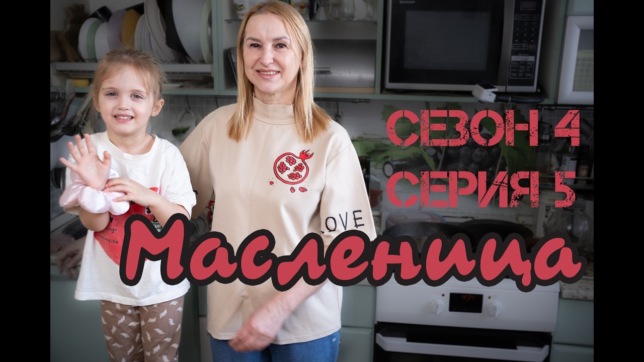 Сезон 4 серия 5 Масленица prob4