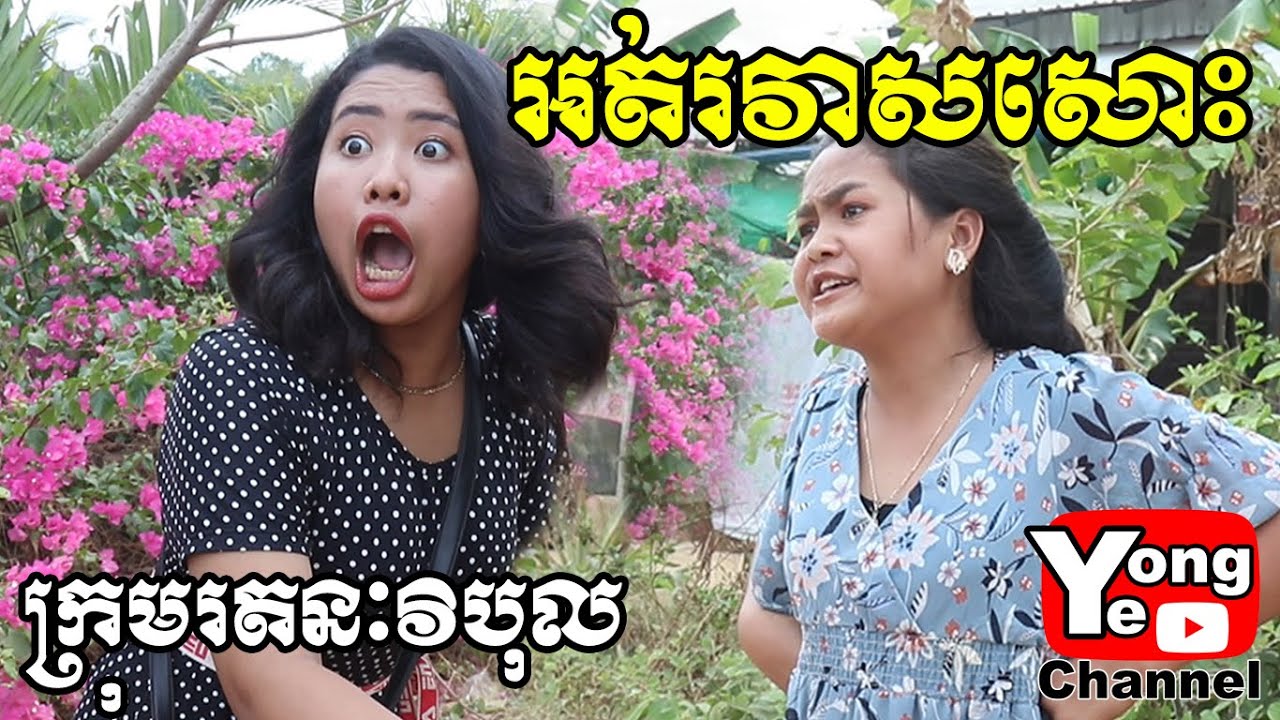 អត់រវាសសោះ ពី កាហ្វេ 9 Plus, New Comedy Clip from Rathanak Vibol Yong Ye