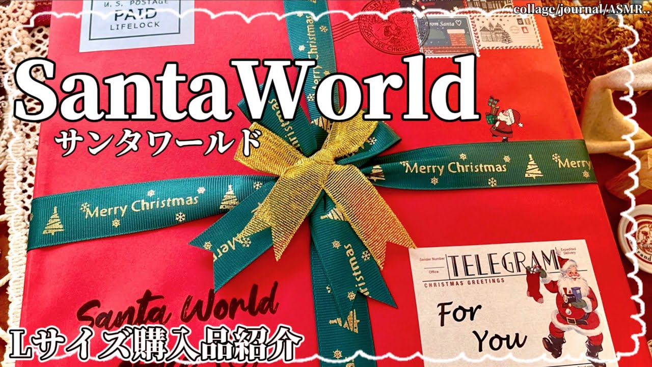 【サンタワールド】ランダムボックスLサイズ開封🎁大容量のコラージュ素材♡｜SantaWorld｜collage｜journal｜ASMR
