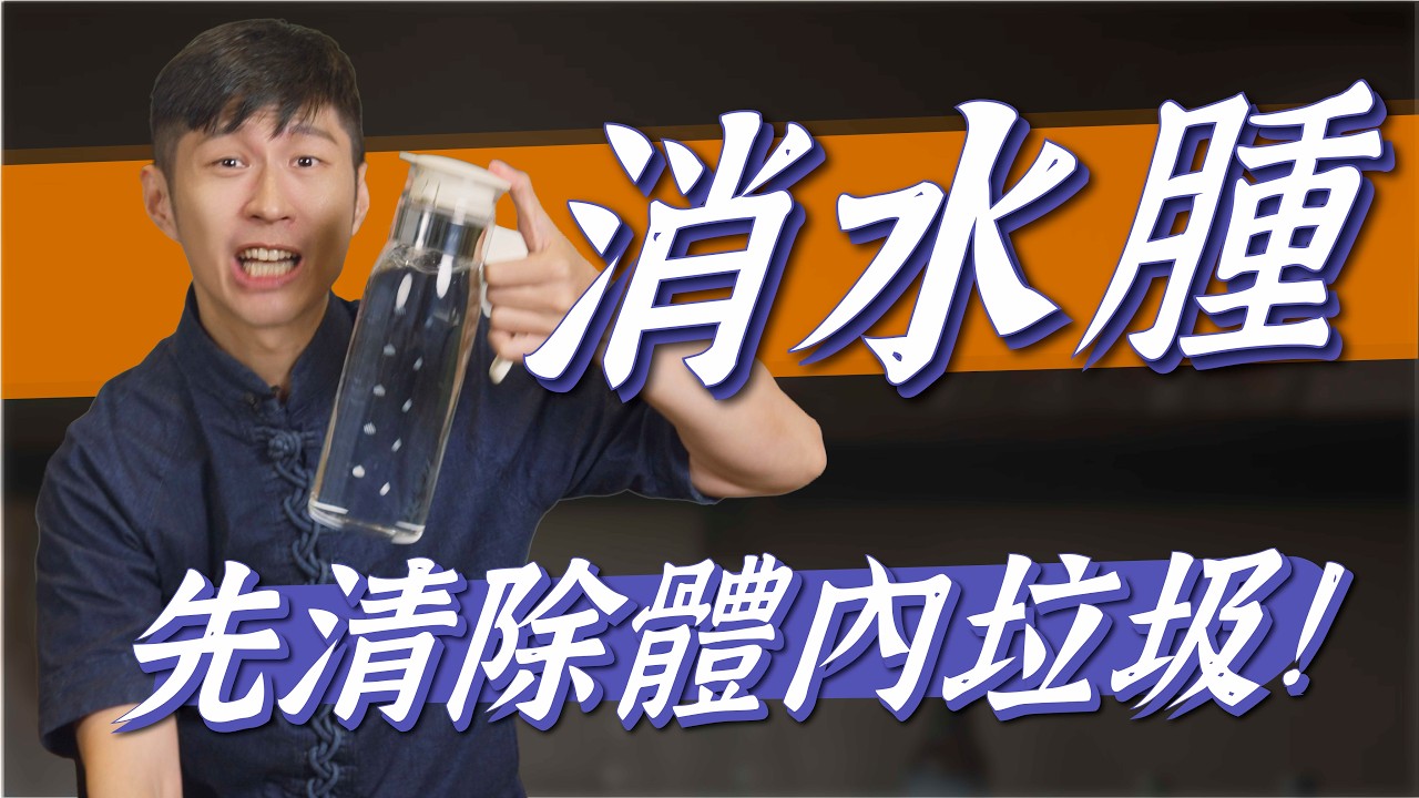消水腫！先清除體內垃圾｜迷思破解