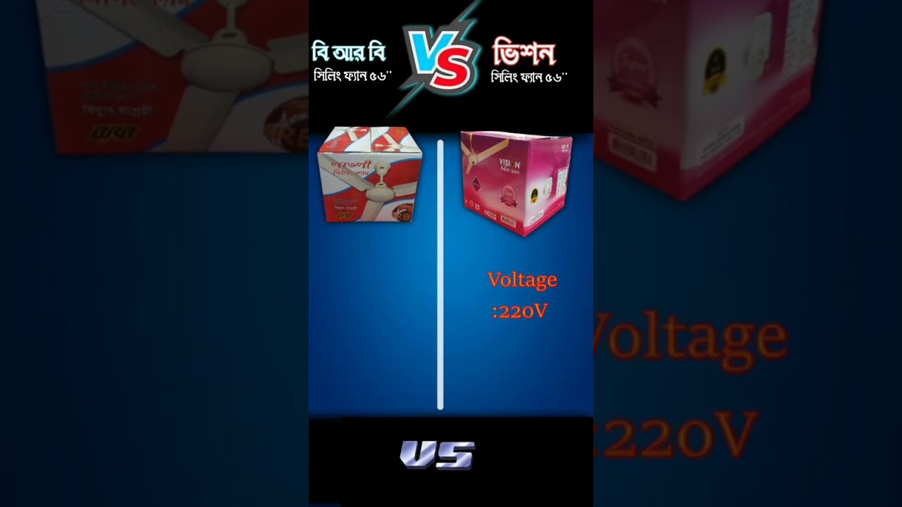 ভিশন সিলিং ফ্যান ৫৬&rdquo; Vs বিআরবি লাভলী সিলিং ফ্যান ৫৬&rdquo;||BRB Lovely Fan Vs Vision Fan💵 Fan price in BD.