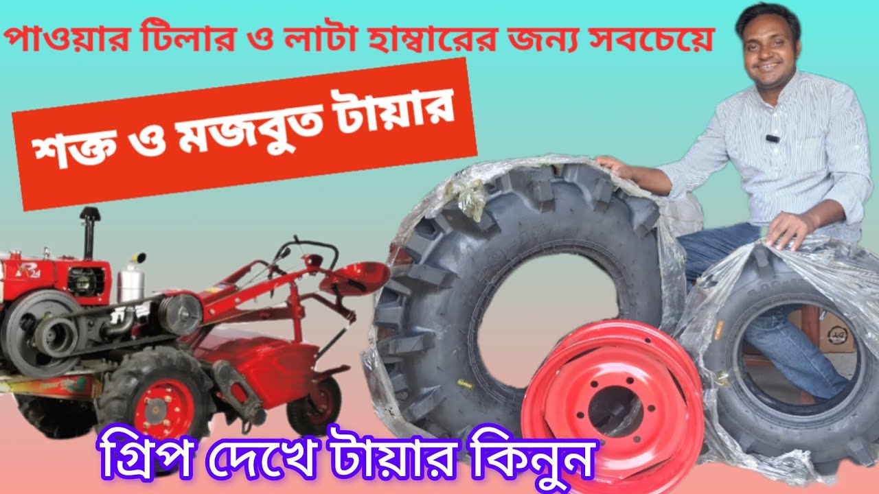 পাওয়ার টিলার ও লাটা হাম্বারের জন্য সবচেয়ে শক্ত ও মজবুত টায়ার!