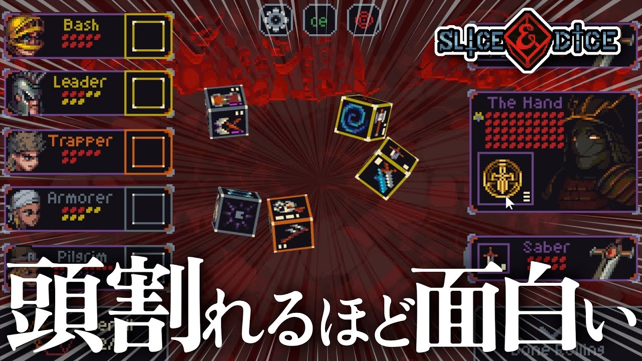 【圧倒的に好評】戦略性激高ローグライク。悪いこと言わないからやってほしい。【Slice & Dice】