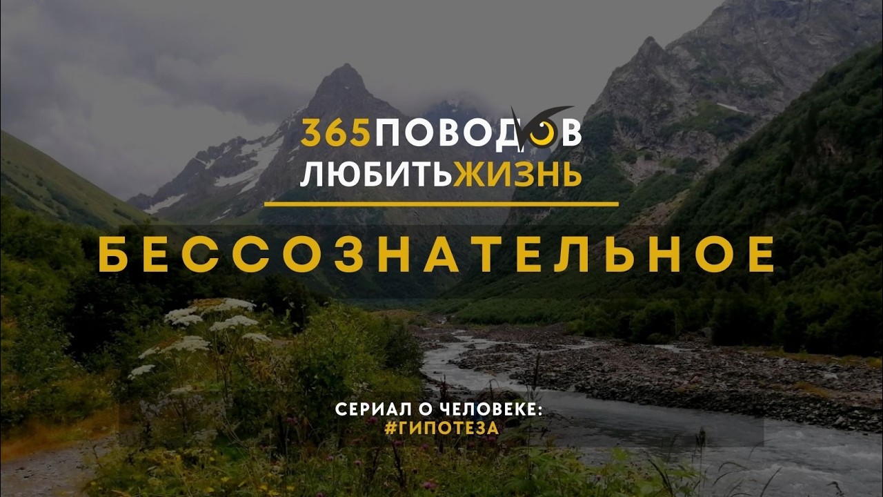 #365поводов. Эпизод 32.  Бессознательное.