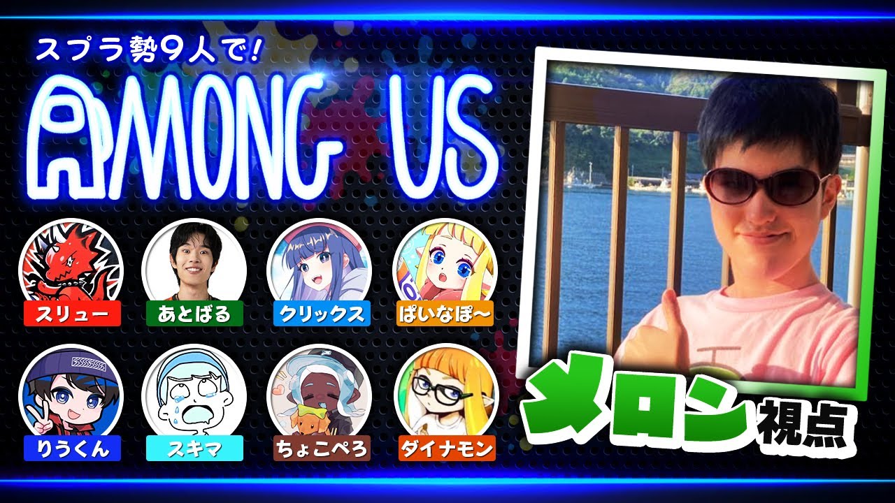 【Among Us】スプラ勢アモアス