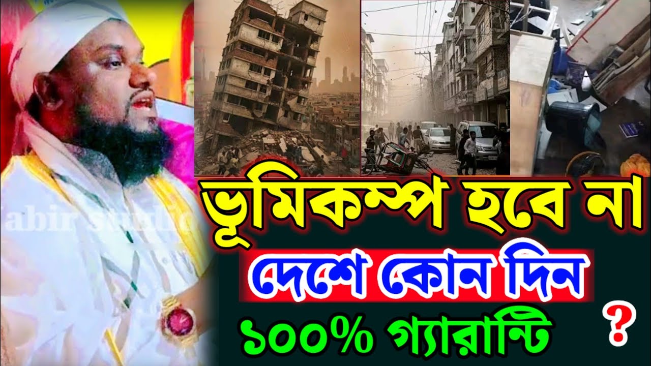  ভূমিকম্প হবে না দেশে কোন দিন ১০০ % গ্যারান্টি ll Jabir Hussain waz 2025 ll Jabir Hussain waz 2026