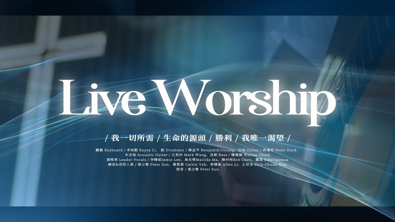 【現場敬拜】Live Worship｜我一切所需 / 生命的源頭 / 勝利 / 我唯一渴望 / - 約書亞樂團