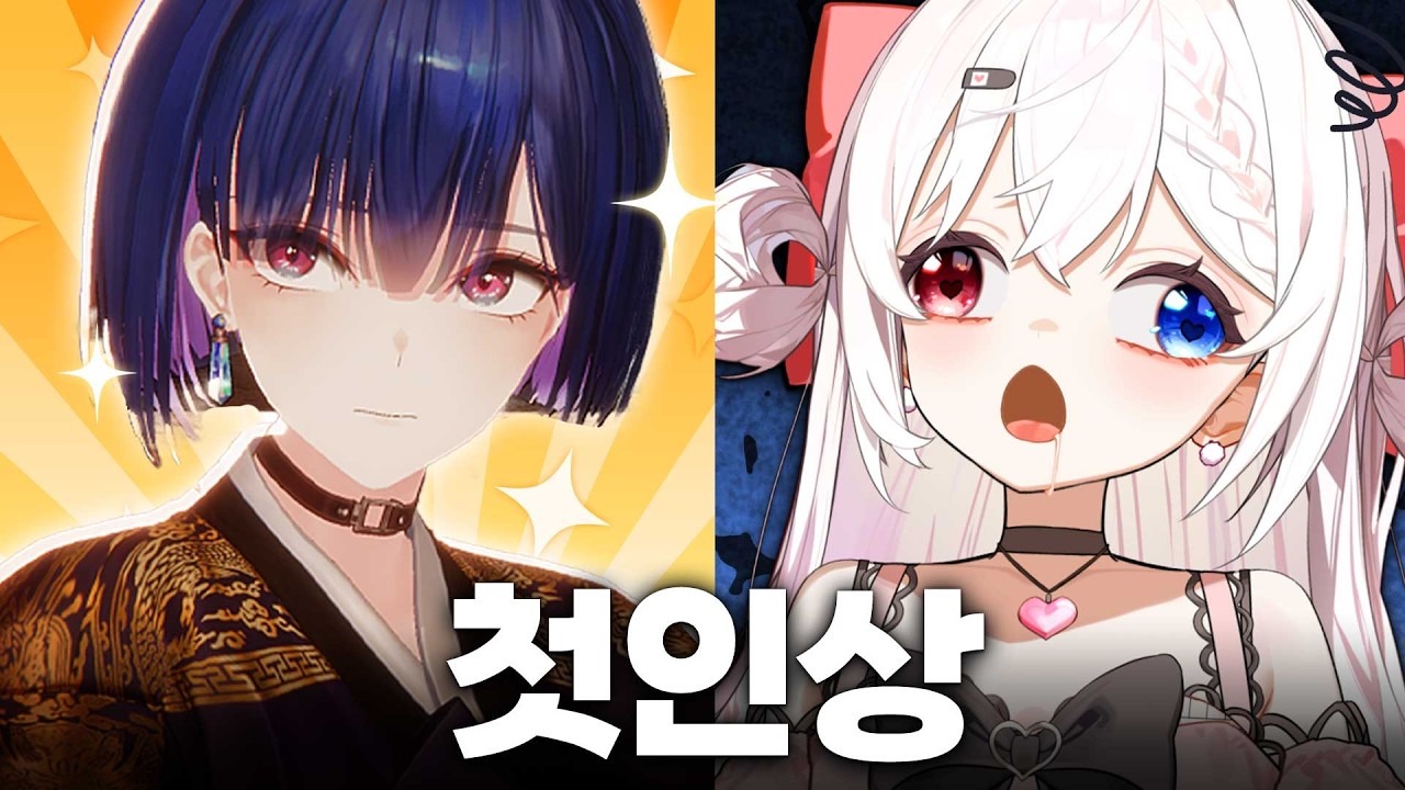 류채경과 이와 에고의 현실 빨간약 첫 인상 썰