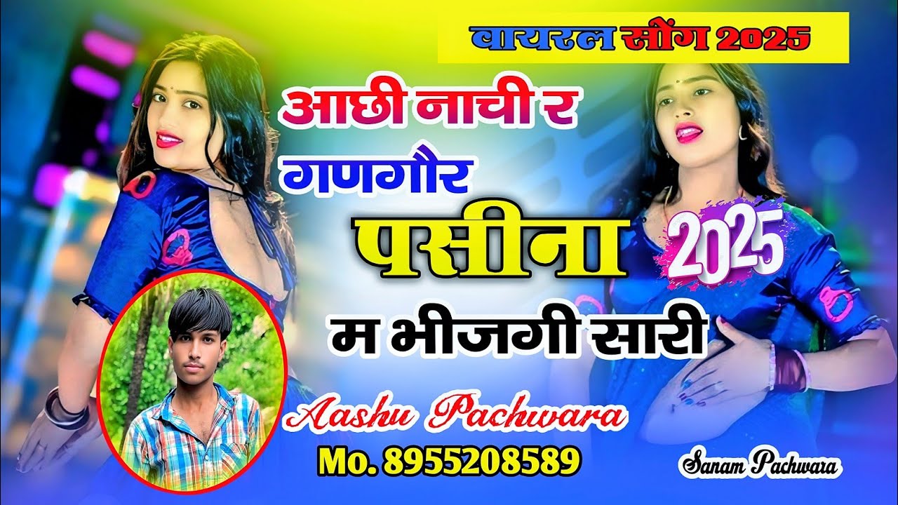 [02] DJ सॉन्ग !! आछी नाची र गणगौर पसीना म भीजगी सारी Singer Aashu Pachwara Meena  #letestmeenageet 