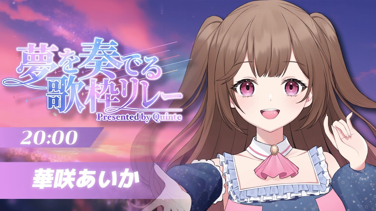 【 #夢を奏でる歌枠リレー 】リアルで会える2.5次元Vtuber華咲あいかです✨【star☆tune / 華咲あいか】