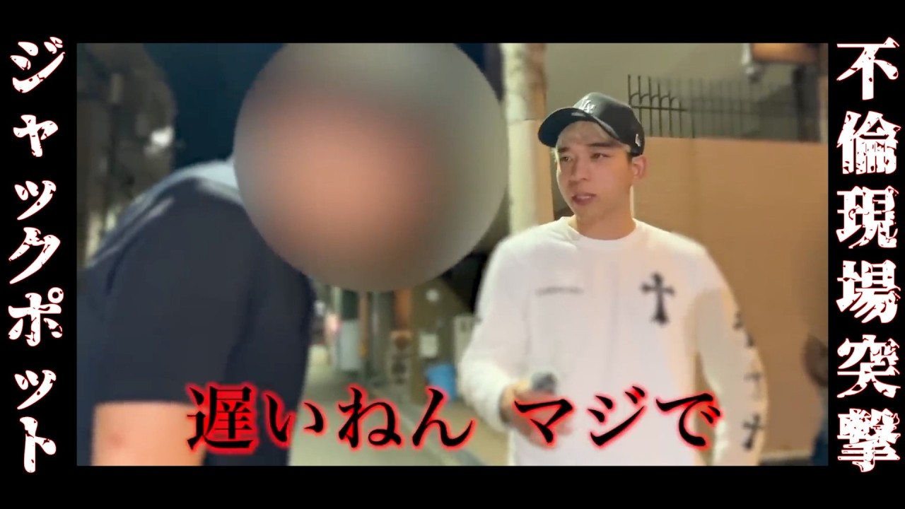 「突撃できないです   」不倫現場で一体何が！？