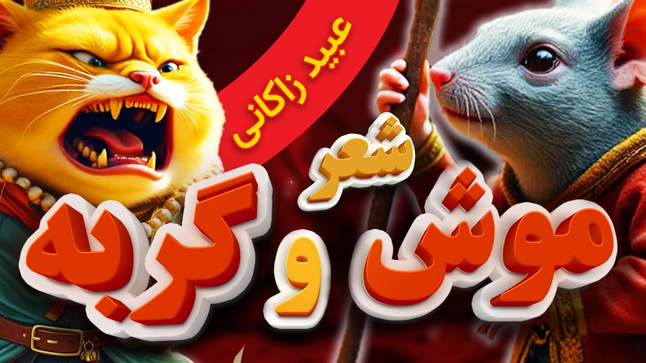 🔥موش و گربه - عبید زاکانی🔥🐱 🐭🌷