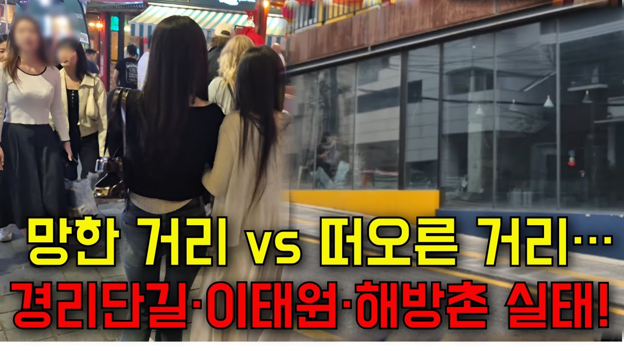 &ldquo;해방촌은 뜨고, 이태원은 갈라지고, 경리단길은 끝났다&hellip;&rdquo;