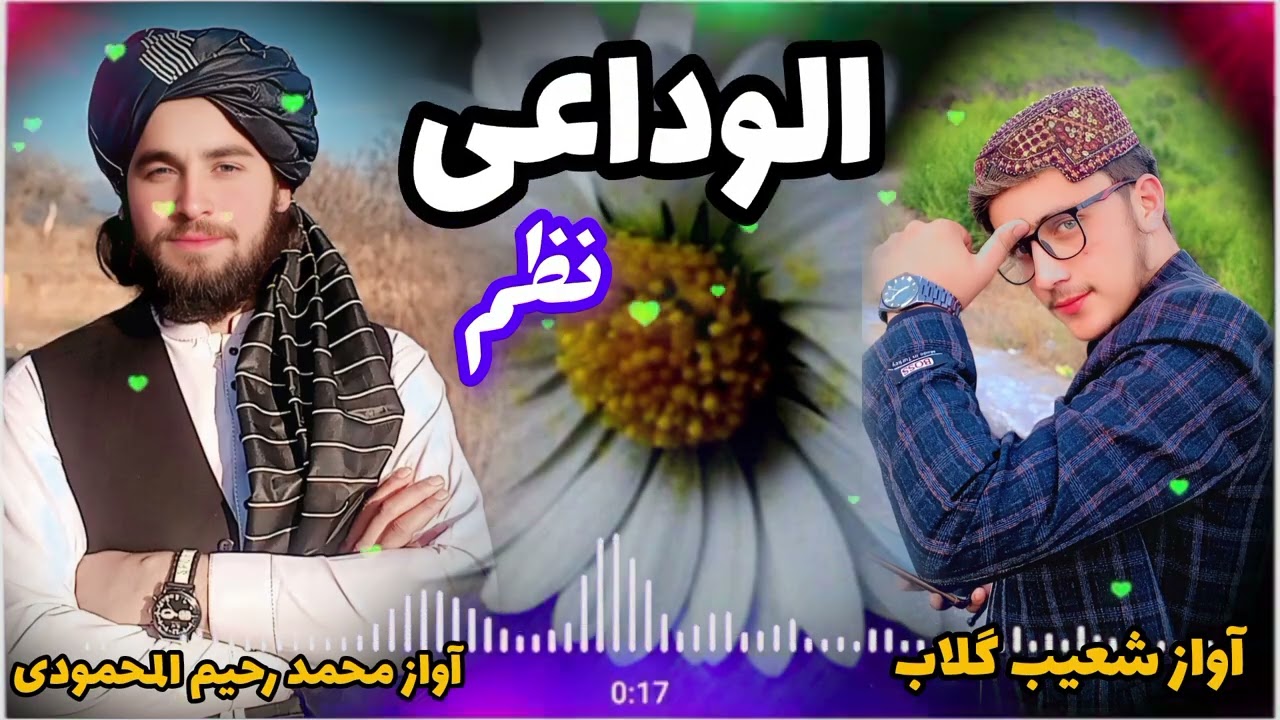 الوداعی نظم آوازونہ محمد رحیم المحمودی او شعیب گلاب 