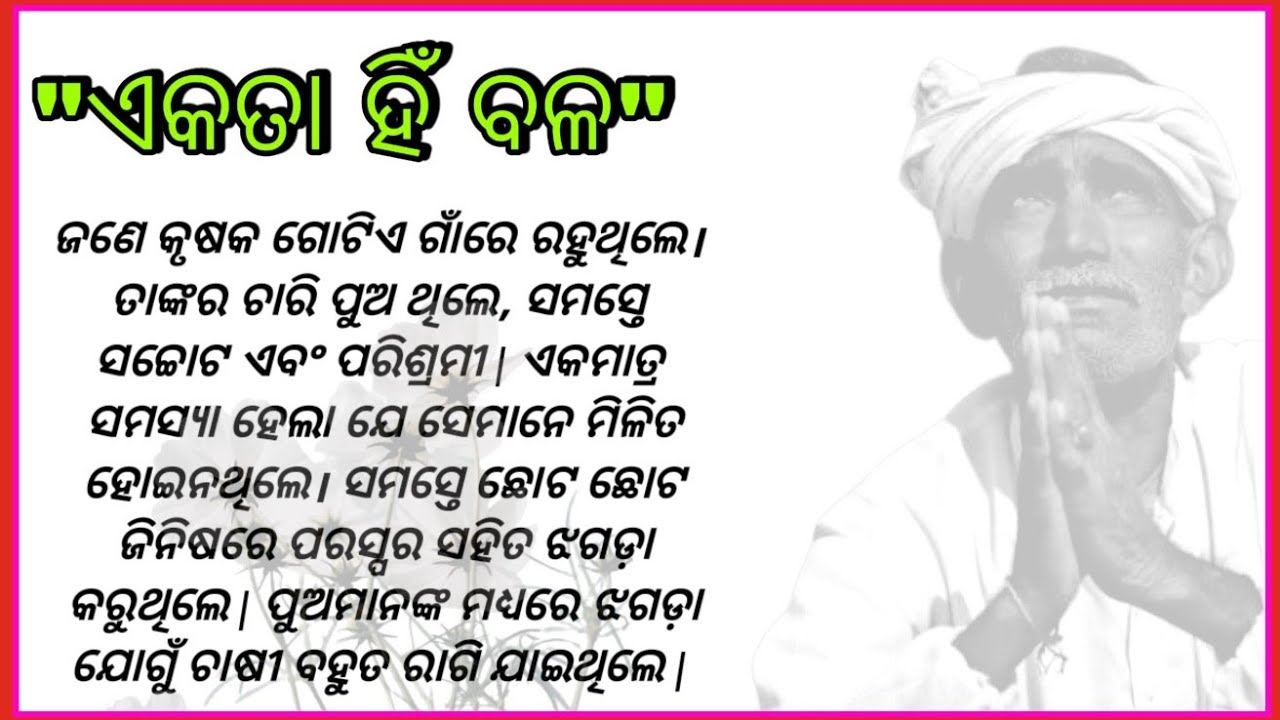 ଏକତା ହିଁ ବଳ/motivational story/short story/odia story/@rosevoice7