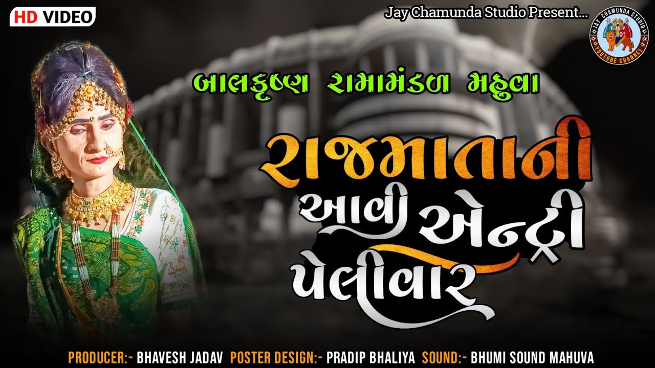 Rajmata Ni Entry || રાજમાતા ની એન્ટ્રી || Bal Krishan Ramamandal Mahuva || #jay_chamunda_studio