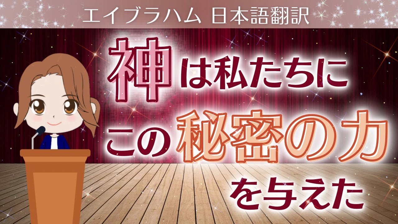 【エイブラハム 日本語翻訳】神は私たちに、この秘密の力を与えた