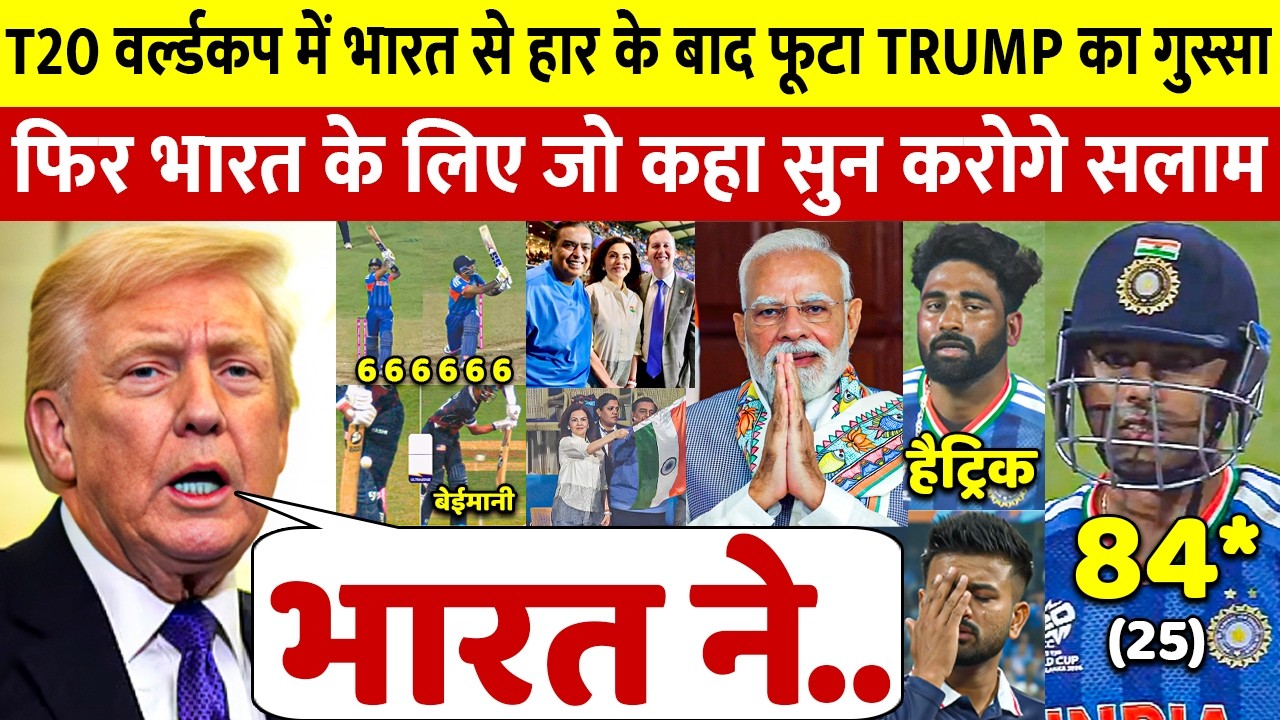 देखिए भारत से हार के बाद फूटा US प्रेजिडेंट ट्रम्प का गुस्सा,लेकिन भारत पर कह डाली 100 करोड़ की बात