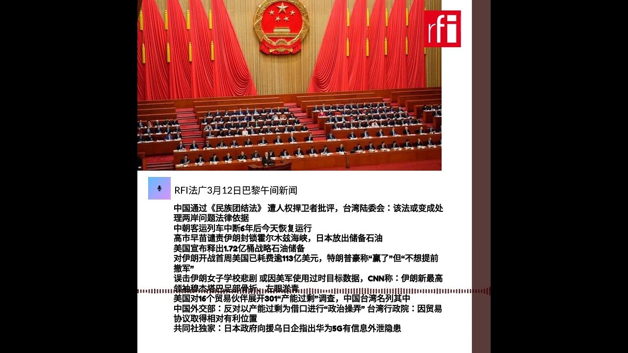 RFI法广3月12日巴黎午间新闻