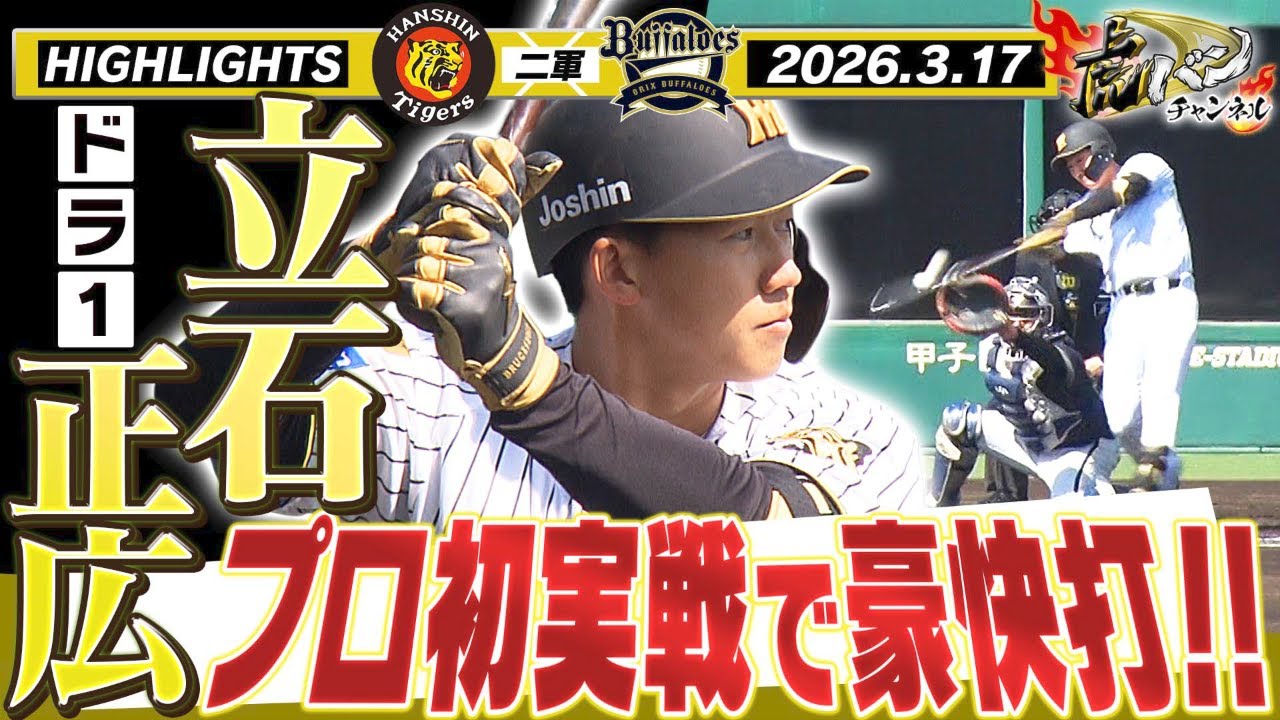 【ついに！！】ドラ１立石正広が実戦デビュー！豪快なスイングで初打席初安打！阪神タイガース密着！応援番組「虎バン」ABCテレビ公式チャンネル