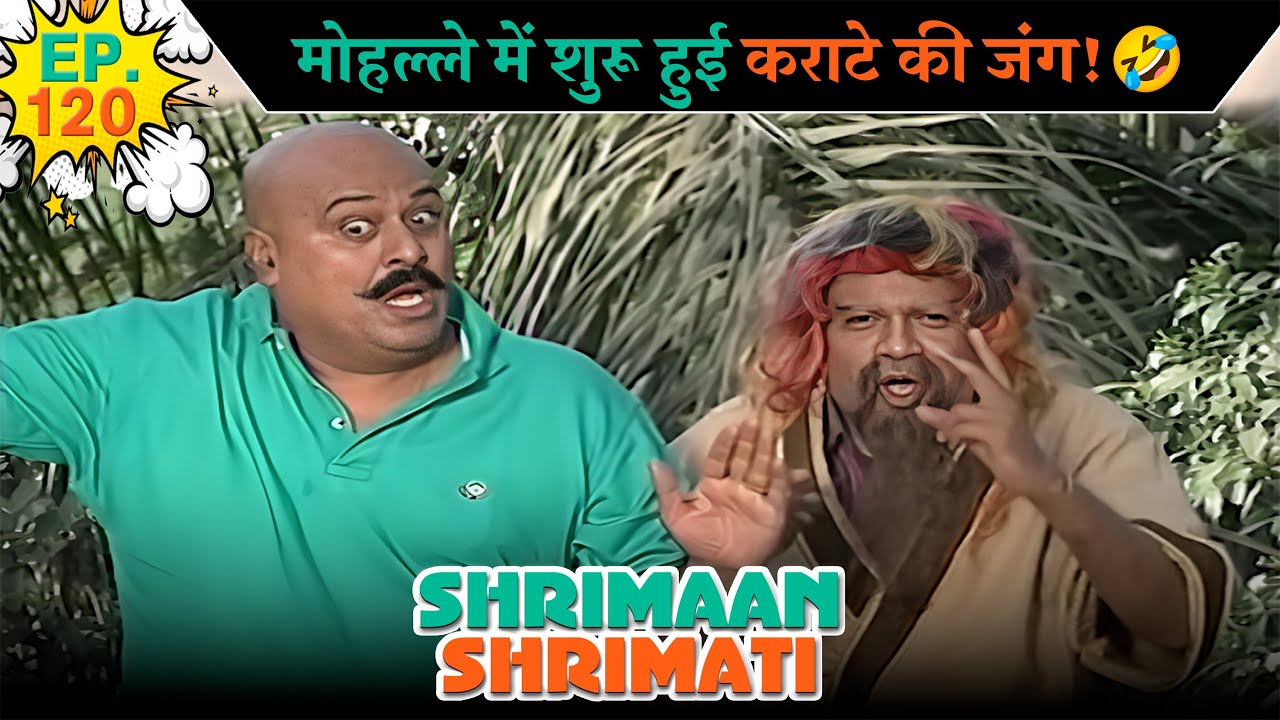 मोहल्ले में शुरू हुई कराटे की जंग! | Ep -120 | श्रीमान श्रीमती | ‪  @SABshrimaanshrimati      ​