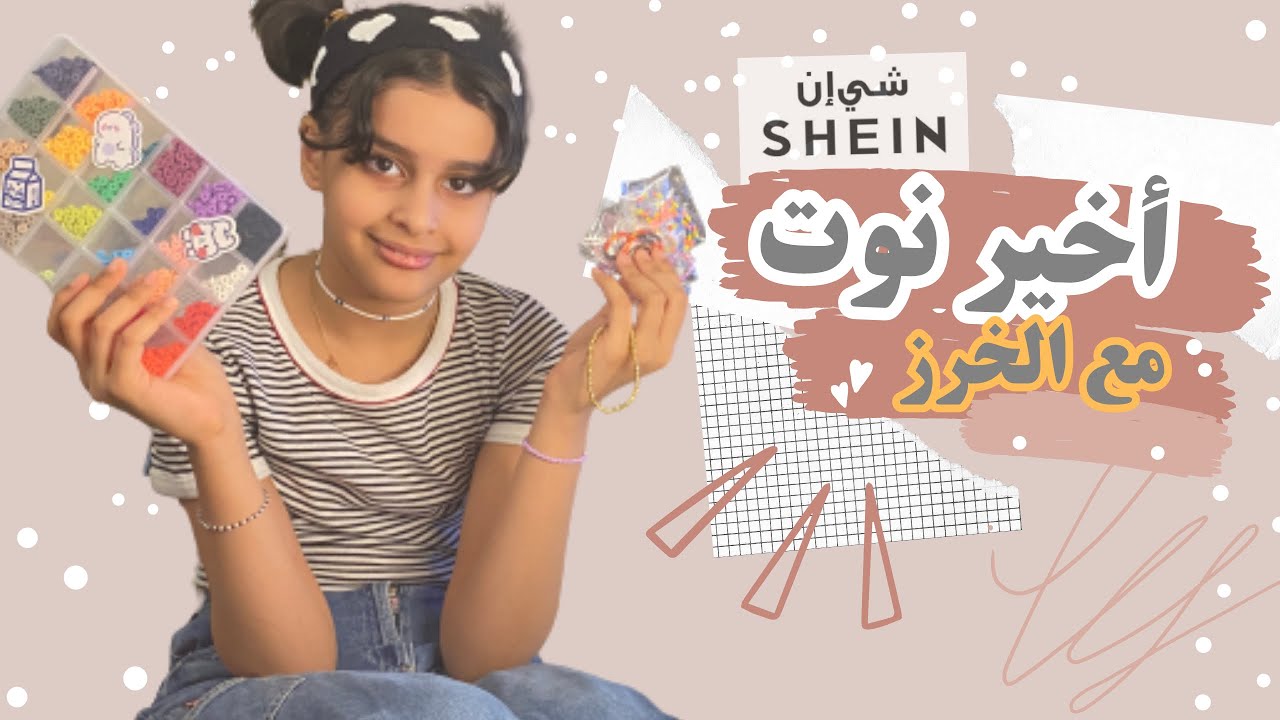 صنع اساور نعومة لون ابيض ذهبي وردي من خرز شي ان مع حكاية باب الفصل الخربان🤓