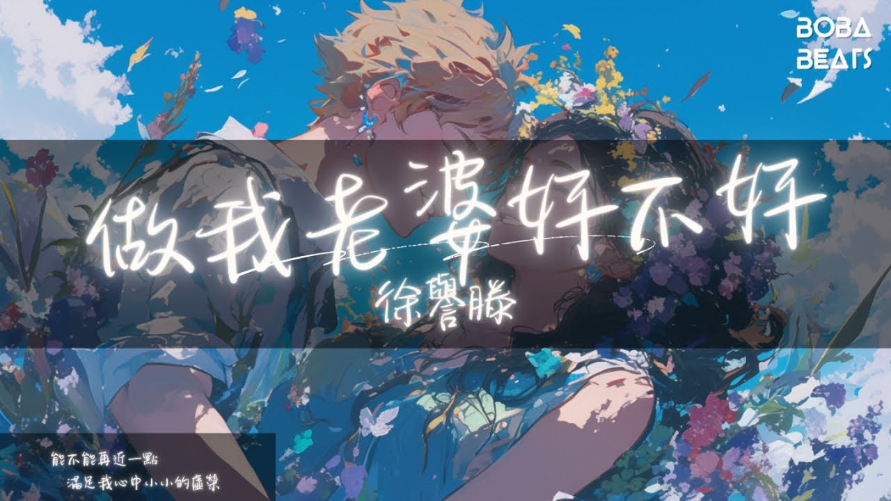 徐譽滕 - 做我老婆好不好『如果你疲倦了外面的 風風雨雨 就留在我身邊做我老婆 好不好』【Lyrics Video】