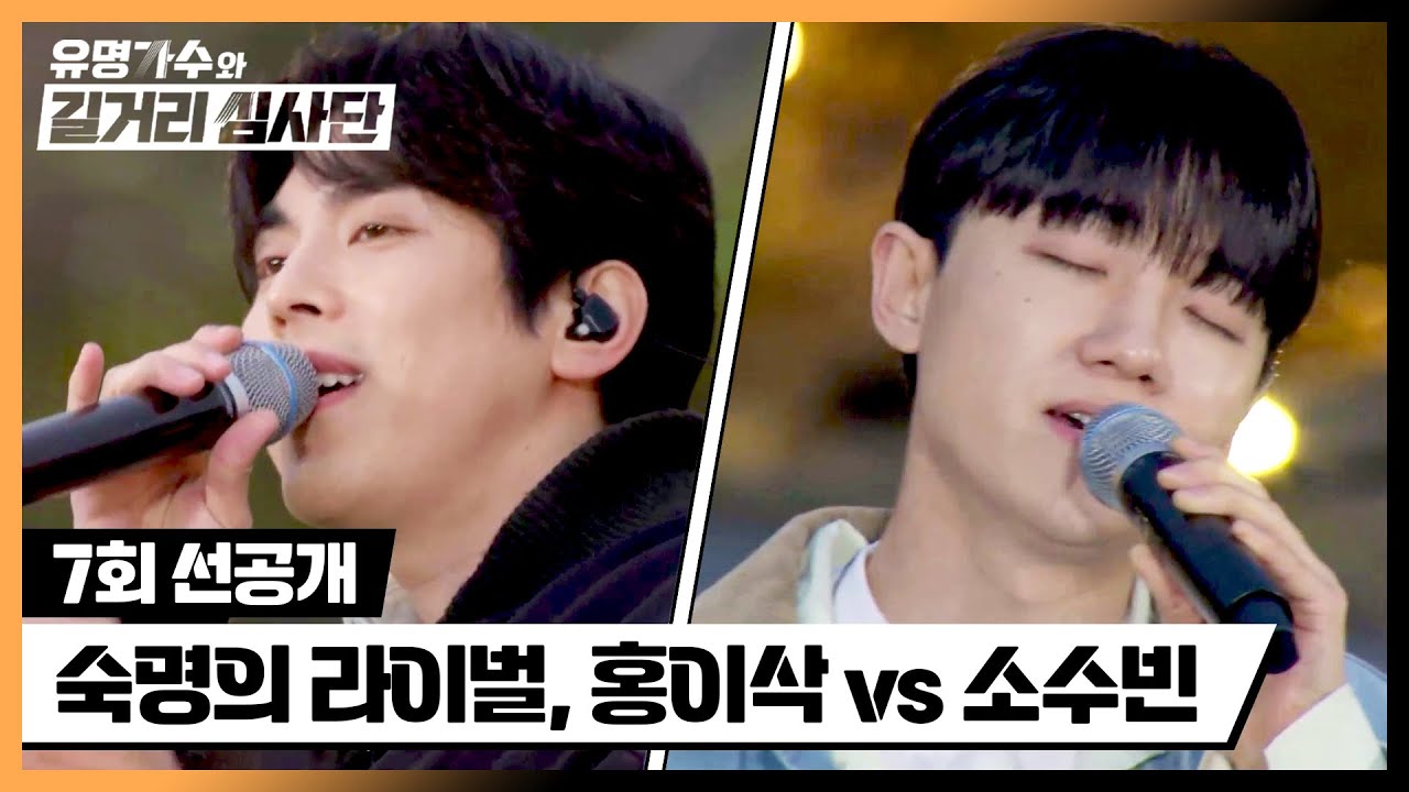 [선공개] 또 붙은 숙명의 라이벌 대결, 홍이삭 vs 소수빈 | 4/24(수) 밤 10시 30분 방송!