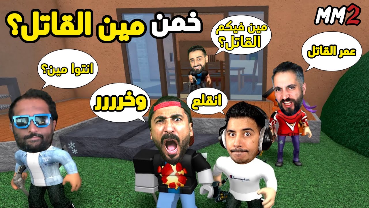 روبلوكس MM2 - تحدي تخمين القاتل 🔪 - جبت اصحابي المجانين واللعب صار ضحك🤣🔥- Roblox