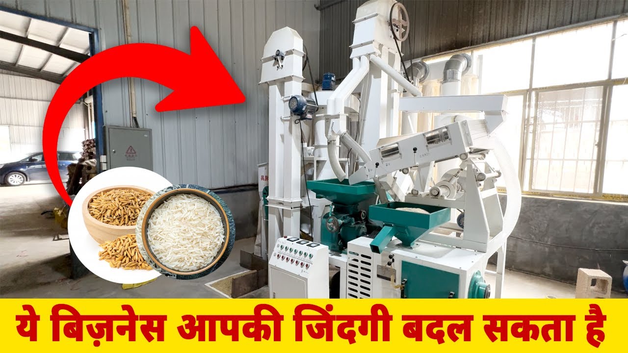 2 टन RICE MILL PLANT की पूरी जानकारी | Fully Automatic Rice Mill Plant Setup | Rice Mill Price