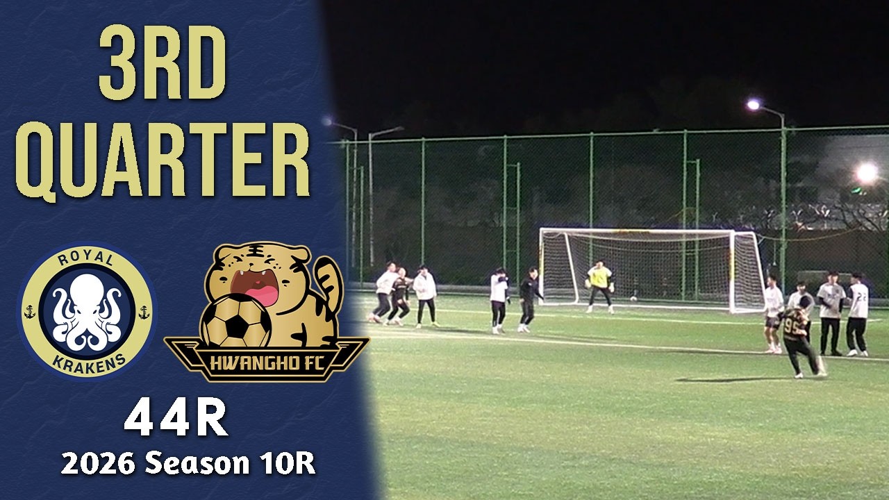 [3쿼터] 로얄크라켄즈FC vs 황호FC (26-03-14 백운포체육공원 1구장) 친선전
