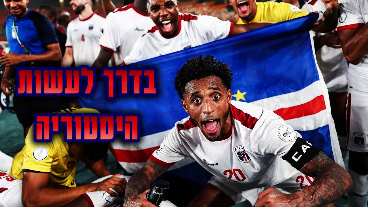 מדינה של פחות ממיליון תושבים בדרך למונדיאל