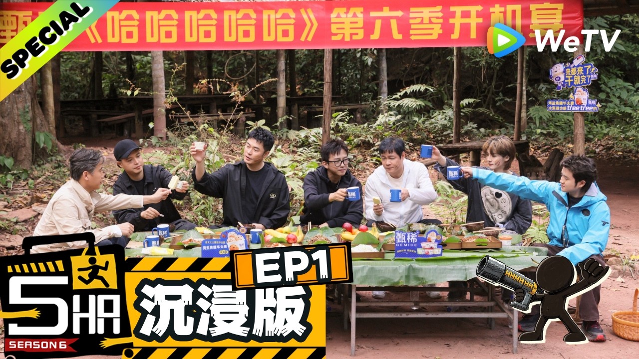 【沉浸版】《哈哈哈哈哈S6》EP1：又见雨林，经典游戏接歌、传水欢乐返场！| HaHaHaHaHa S6 ENG SUB