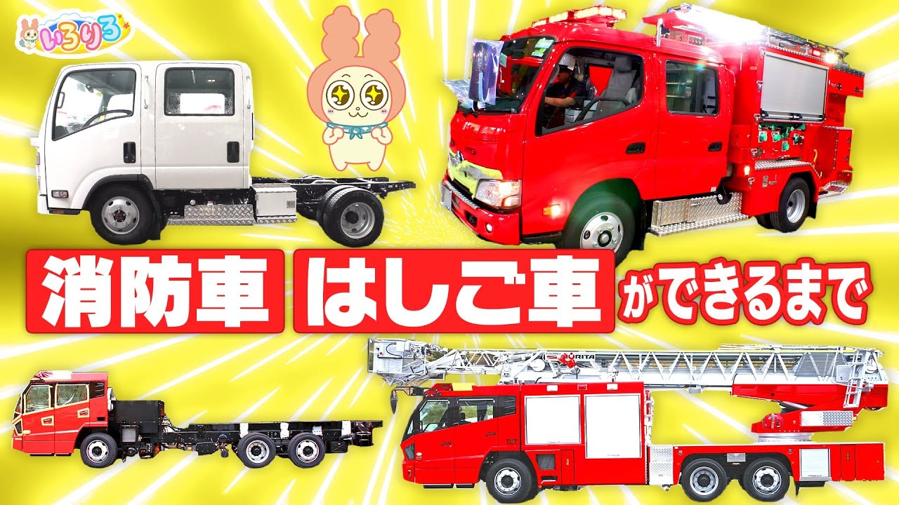 【はたらくくるまの秘密】消防車・はしご車の作り方！工場に潜入取材【いろりろ公式】