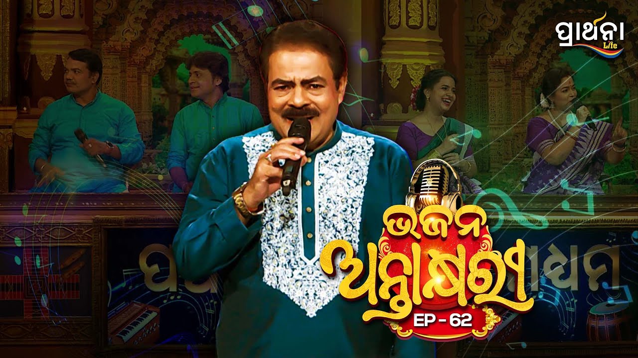 Bhajana Antaskhyari Season - 4|Full Episode | Ep 62| Odia Bhajans by Popular Singers |Prarthana Life