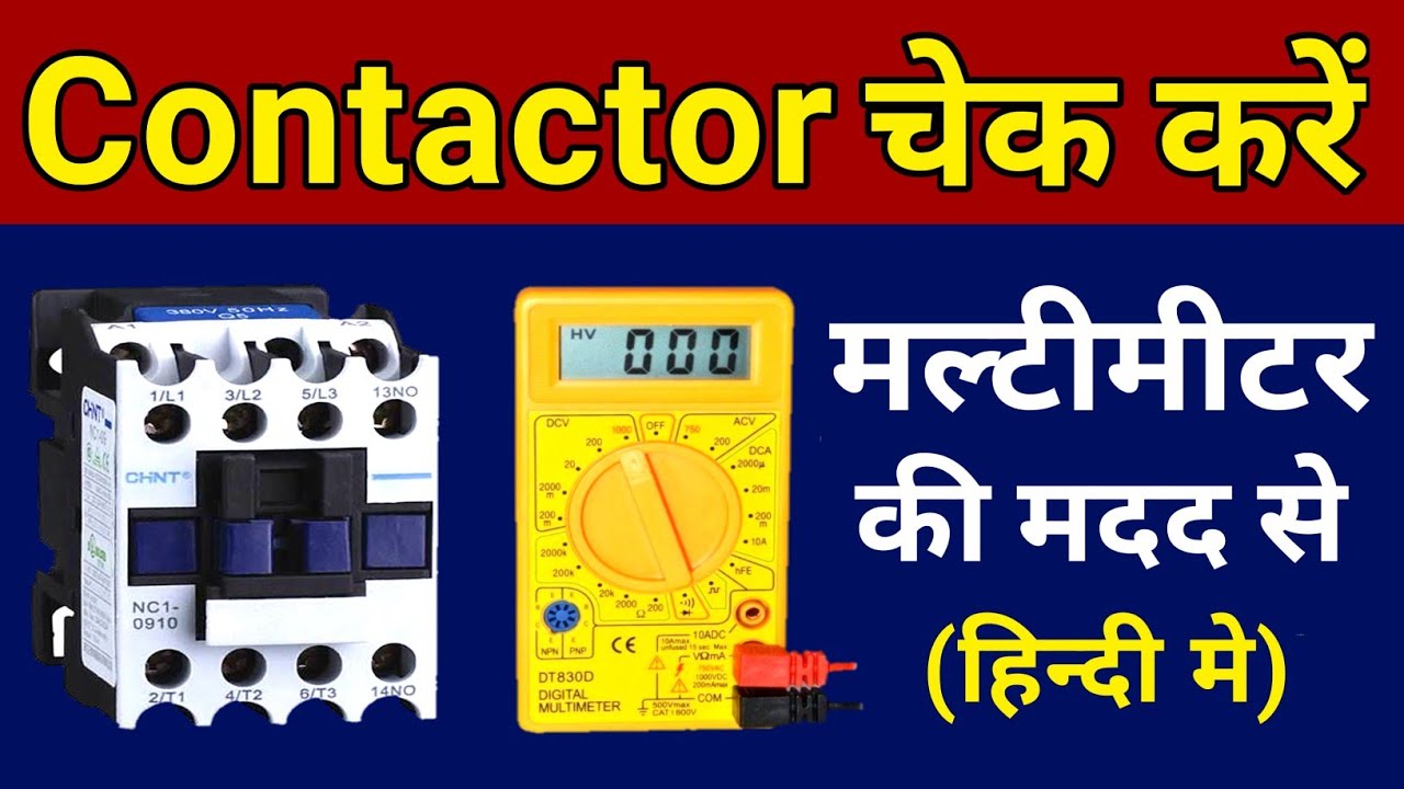 how to check contactor with multimeter | contractor check karne ka tarika