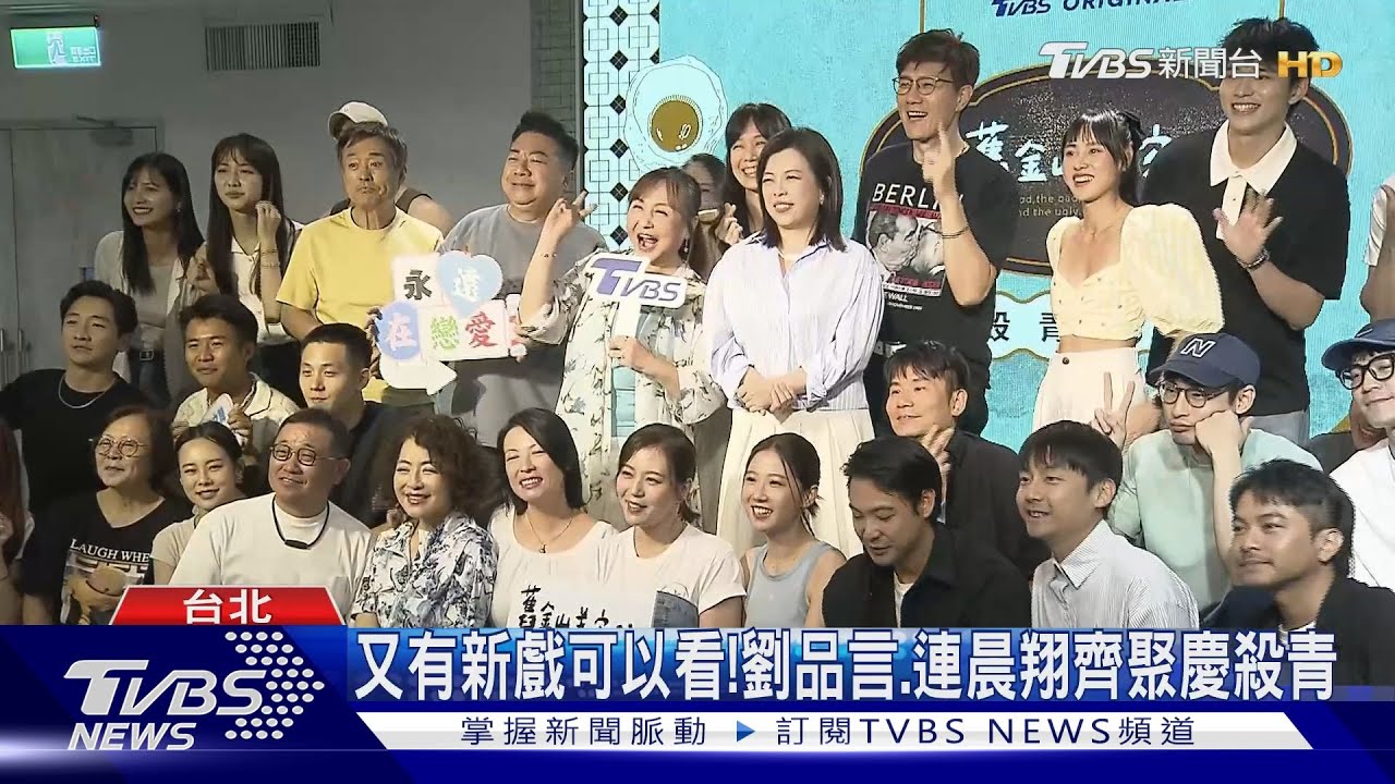 《舊金山美容院》完成拍攝! 劉品言.連晨翔齊聚殺青宴 嗨喊:相當開心｜TVBS新聞 @TVBSNEWS01