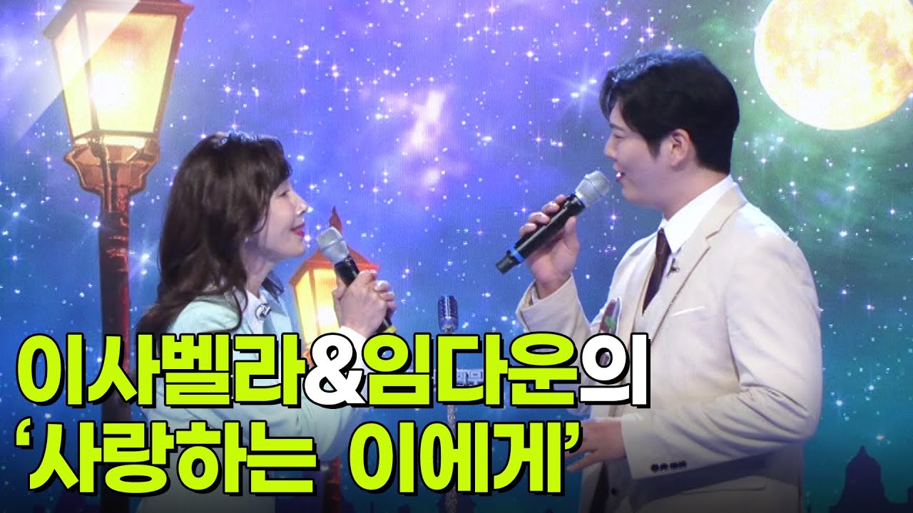 주부 스타 탄생! 올스타쇼, 이사벨라&임다운의 ‘사랑하는 이에게’ ♬ [아침마당] | KBS 251022 방송