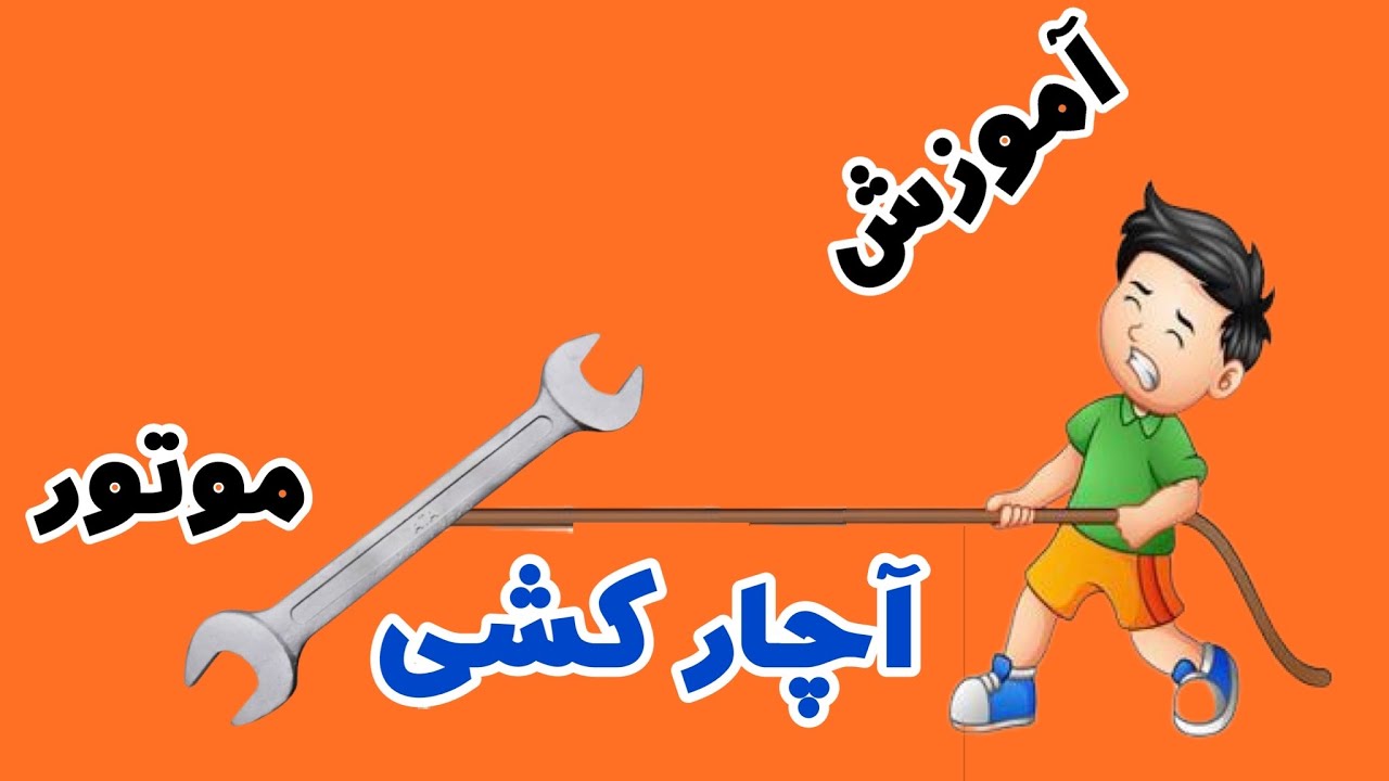 موتورت موقع حرکت میلرزه؟/آموزش آچار کشی موتور و رفع لرزه