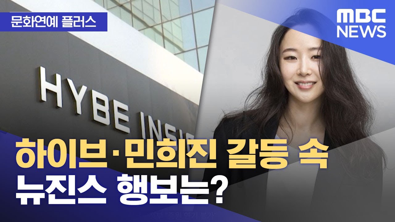 [문화연예 플러스] 하이브·민희진 갈등 속 뉴진스 행보는? (2024.04.25/뉴스투데이/MBC)