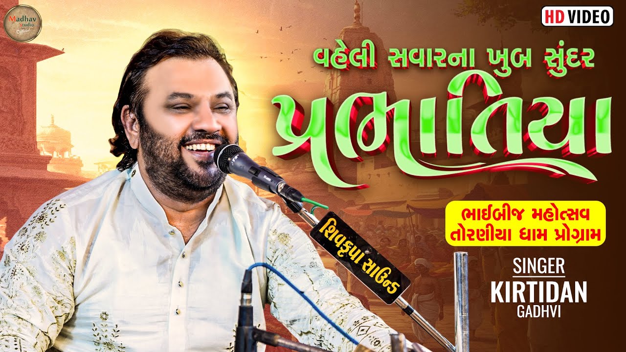 વહેલી સવારના ખુબ સુંદર પ્રભાતિયા કલાકાર: કિર્તીદાન ગઢવી